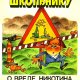 Школьнику о вреде никотина и алкоголя (Ягодинский В.)-1