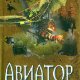Авиатор