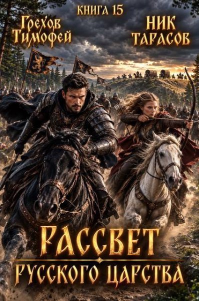 Рассвет русского царства-15.Т.Грехов,Н.Тарасов