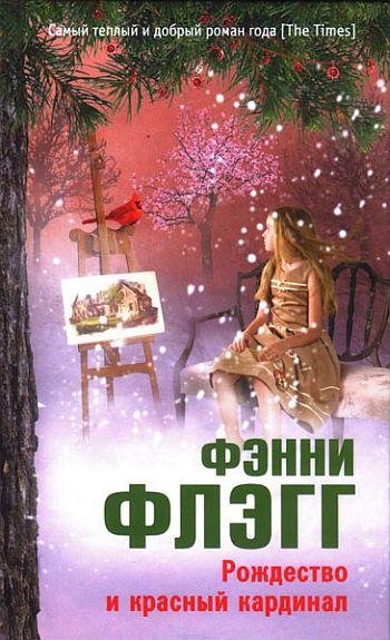 Фэнни Флэгг-Рождество и красный кардинал