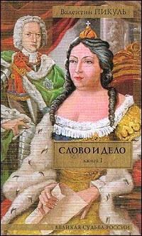 Слово и дело.2.Мои любезные конфиденты