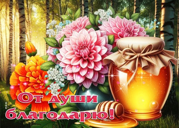 Garmonicnaya-gif-otkrytka-ot-dusi-blagodaryu-183770