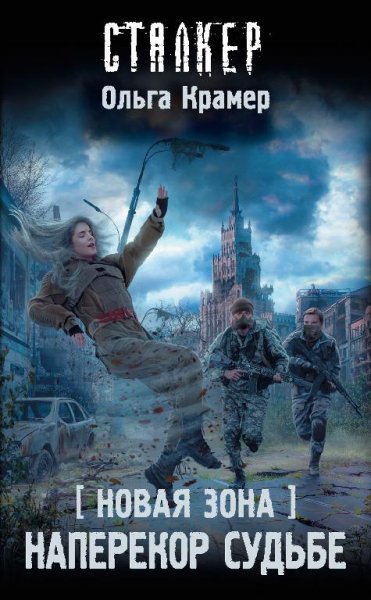 Наперекор судьбе.Новая Зона