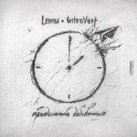Lemu amp 1ntroVert. Продолжать добиватьс