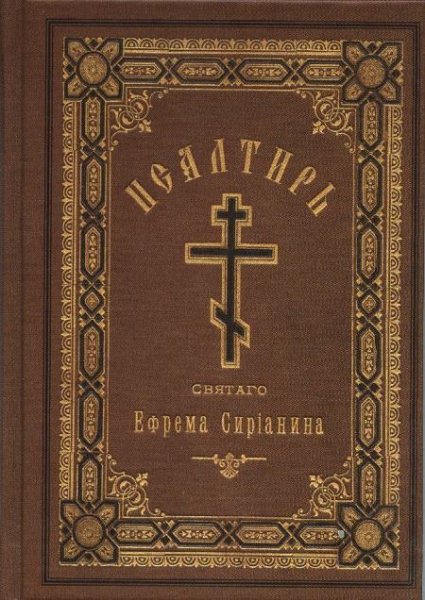 Молитвослов и ПСАЛТИРЬ ЕФРЕМА СИРИАНИНА