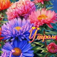 С-добрым-утром
