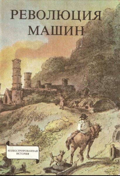 Енё Р. Сабо - Революция машин