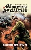 Не отступать Не сдаваться