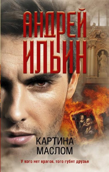 Андрей Ильин (42 книги)
