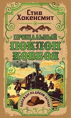 Хокенсмит Стив Прощальный поклон ковбоя