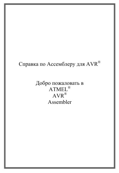 Справка по Ассемблеру для AVR