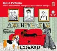 Дина Рубина. Джентльмены и собаки