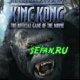 King Kong 208-208