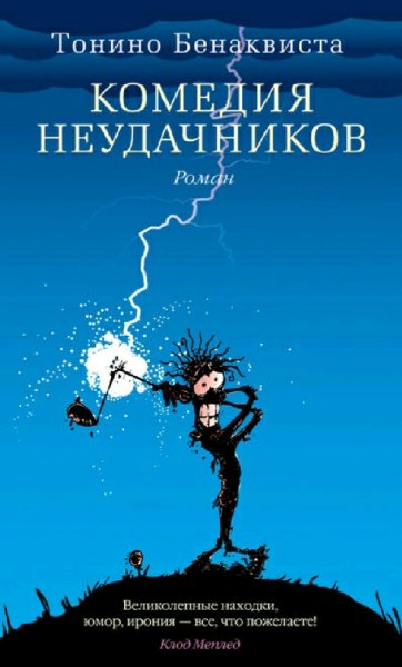 Тонино. Бенаквиста. Комедия неудачников