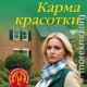 Карма красотки