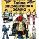 Александр Волков. Изумрудный город 6 - Тайна заброшенного за