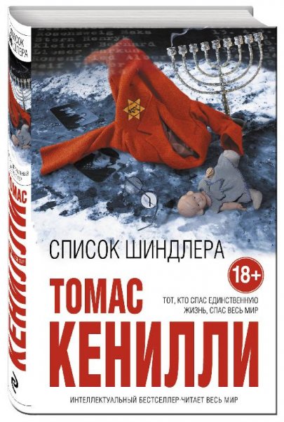 Томас Кенэлли - Список Шиндлера