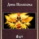 Ашт. Призыв к Жатве