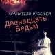 Двенадцать ведьм