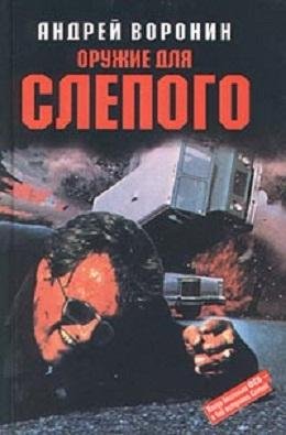 ОРУЖИЕ ДЛЯ СЛЕПОГО