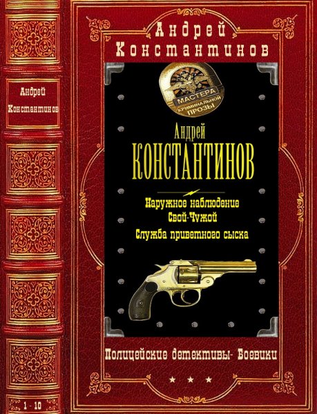 Константинов Андрей. Циклы Полицейский детектив-Боевик. 1-10