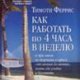 4-х часовая рабочая неделя