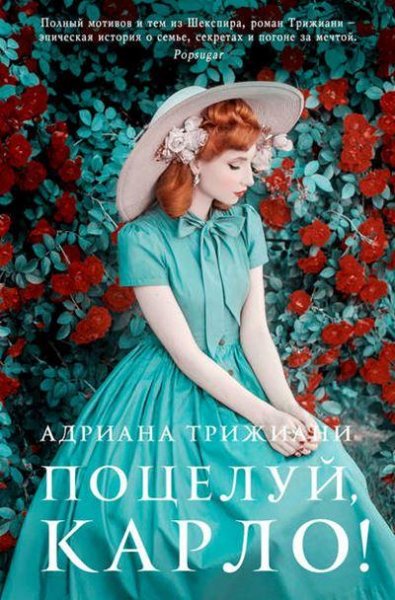 Адриана Трижиани Поцелуй, Карло! (2019) [FB2]