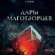 Титов Александр. Дары маготворцев