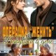 Кор Лана Операция Женить. Бабушки в деле (2026)