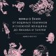 Фостер Майкл. Мифы о ёкаях. От водяных гоблинов и снежной...