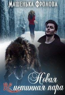 Новая НЕистинная Пара