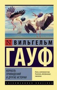 Гауф Вильгельм. Корабль привидений и другие истории