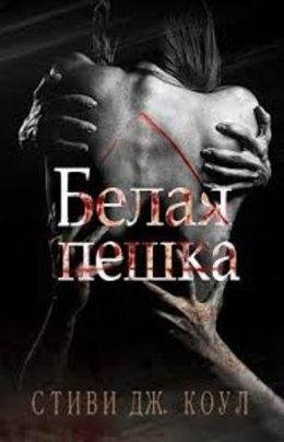 Стиви Дж. Коул-БЕЛАЯ ПЕШКА