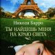 Николя Барро. Ты найдешь меня на краю света