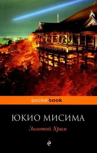 Мисима - Золотой Храм