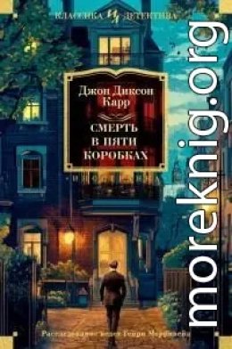 Смерть в пяти коробках