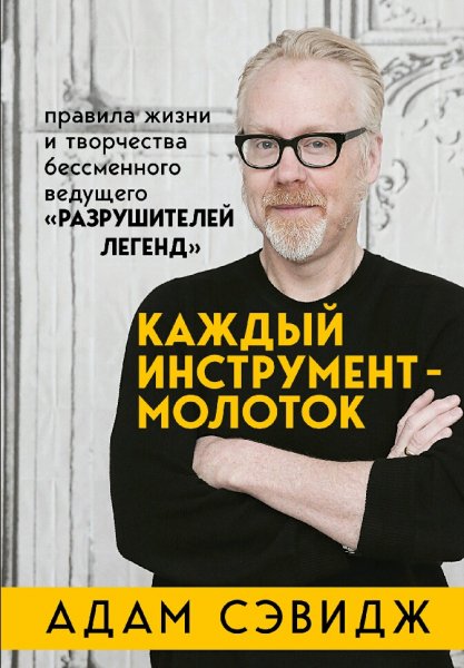 Адам Сэвидж. Каждый инструмент - молоток