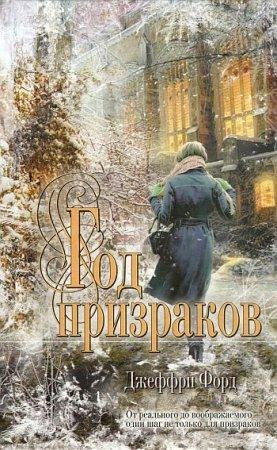 Год призраков Джеффри Форд -txt