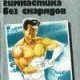 Атлетическая гимнастика без снарядов
