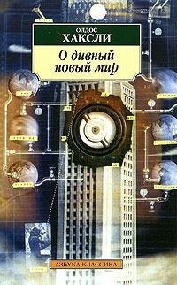 Олдос Хаксли,О дивный новый мир