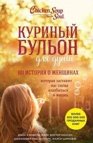 Куриный бульон для души. 101 история о женщина