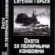Охота за полярными конвоями. Скандинавский плацдарм Третье