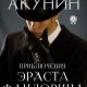 Борис Акунин. Приключения Эраста Фандорина. Том 2