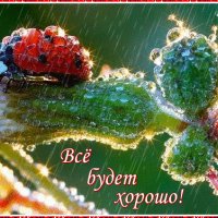 Анимированная открытка добра вам всё