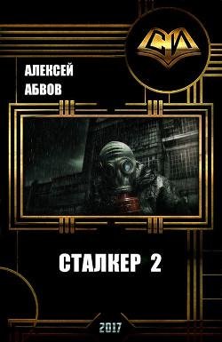 Сталкер-2