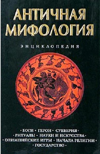 Античная мифология