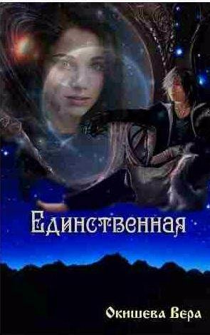 Окишева Вера - Единственная