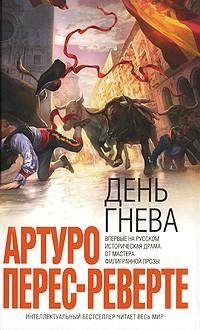 Артуро Перес- Реверте.День гнева