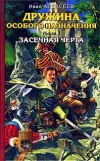 Alekseev Ivan [Drujina osobogo naznache#3] Zasechnaya cherta