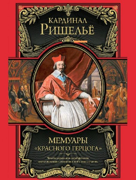 Кардинал Ришелье-Мемуары &amp;quot;Красного герцога&amp;quot;